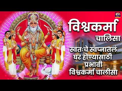 Shree Vishwakarma Chalisa Marathi | विश्वकर्मा चालीसा मराठी | विश्वकर्मा चालीसा | Vishwakarma Stotra
