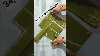 34 inch blouse belt blouse cuttingबेल्ट ब्लाउज कि कटिंग कैसे करें34, size blouse cutting#shorts