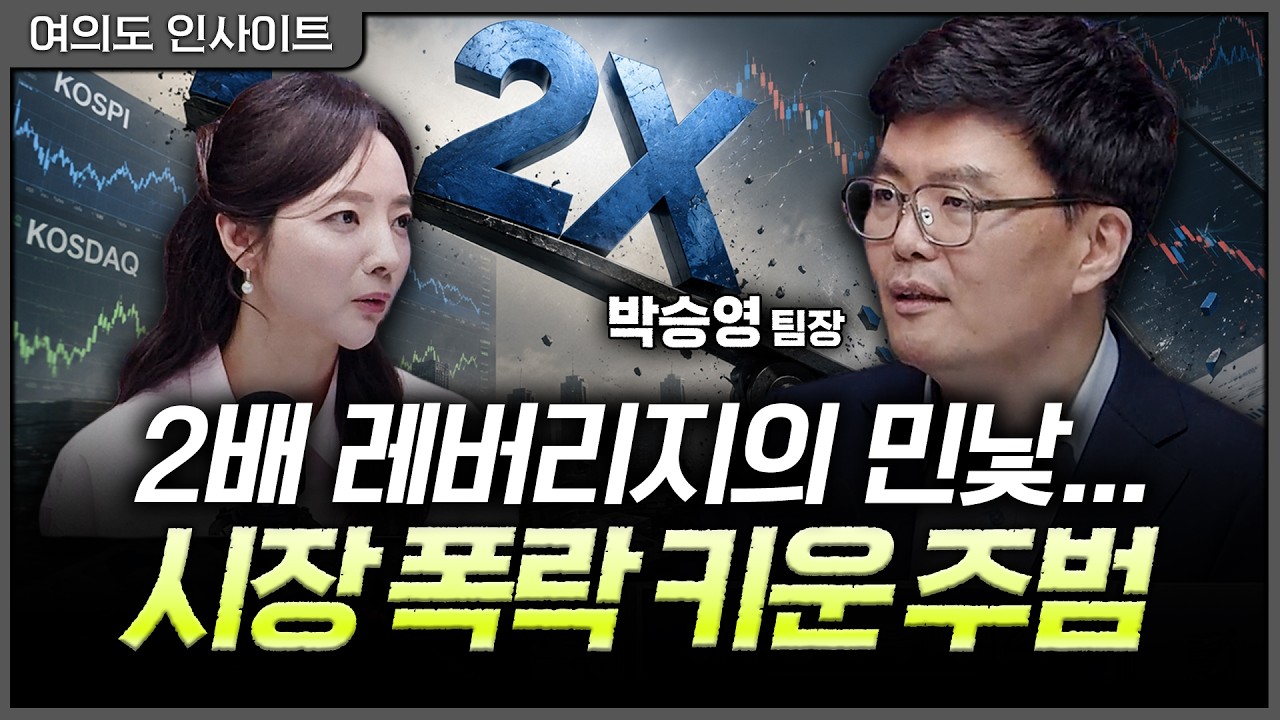 "나만 못 벌까봐..." 탐욕의 레버리지가 키운 폭락장ㅣ홍선애, 박승영 한화투자증권 PLUS 사업부 포트폴리?