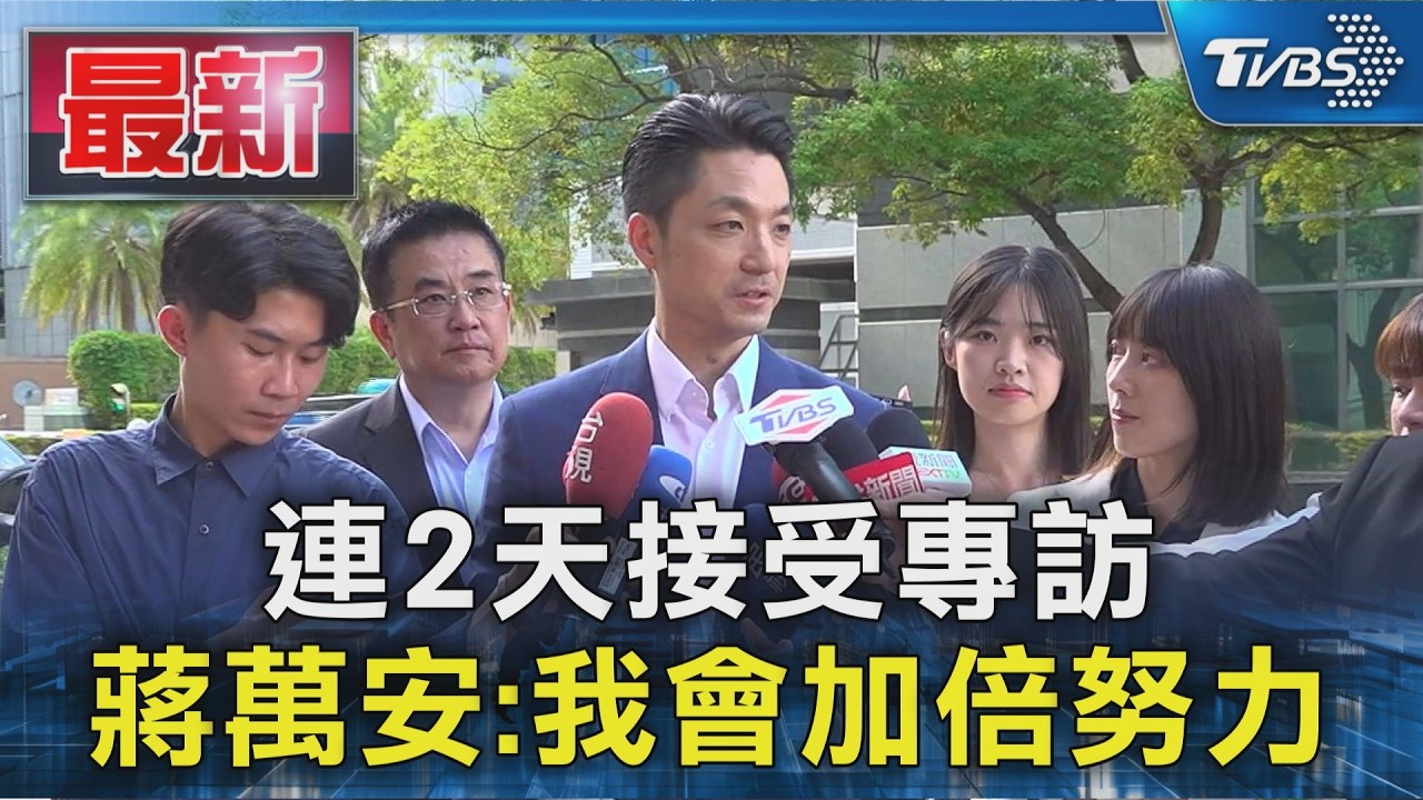 連2天接受專訪 蔣萬安:我會加倍努力｜TVBS新聞 @TVBSNEWS01