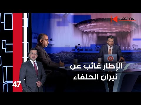 فيديو | الإطار غائب عن نيران الحلفاء - من الأخير م٢ - حلقة ٤٧