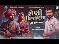 Sheni Vijanand Love Story શેણી વિજાણંદ એક પ્રેમ કથા Jayesh