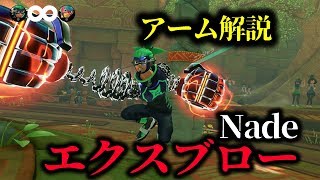 【ARMS】最強？！アーム解説　エクスブロー編