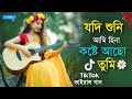যদি শুনি আমি হিনা কষ্টে আছো তুমি Jodi Suni Ami H