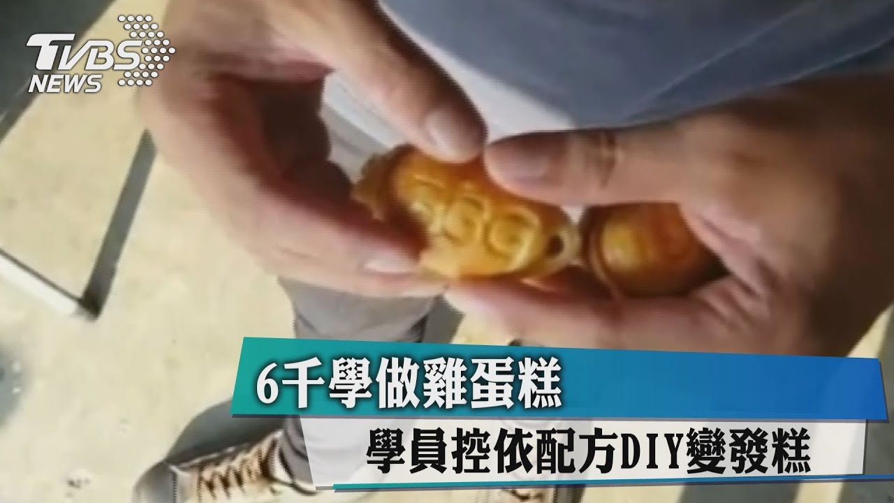 6千學做雞蛋糕 學員控依配方DIY變發糕