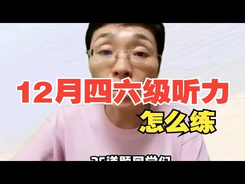 四六级听力怎么准备