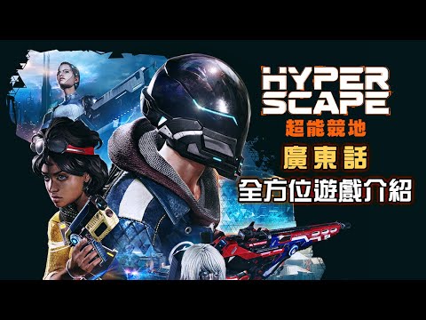 [廣東話] 《Hyper Scape 超能競地》全方位遊戲介紹