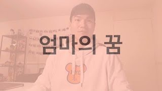 린(Lyn) - 엄마의 꿈(Mama&#39;s dream) (SEBa Cover/Live)