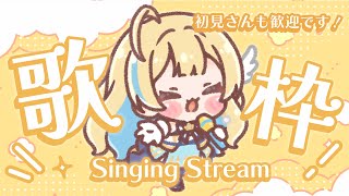 【 #歌枠 】楽しい日曜日にする歌枠！！ 一曲聴いてってね〜！✨ 初見さん歓迎 singing stream【 白河しらせ / #RIOTMUSIC 】