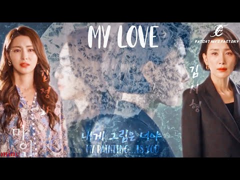 【 Mine 마인】My Love | Kim Seo-hyung (김서형) x Kim Jung-hwa  (김정화) | Seo-hyun x Suzy Choi MV | 거미 (GUMMY)