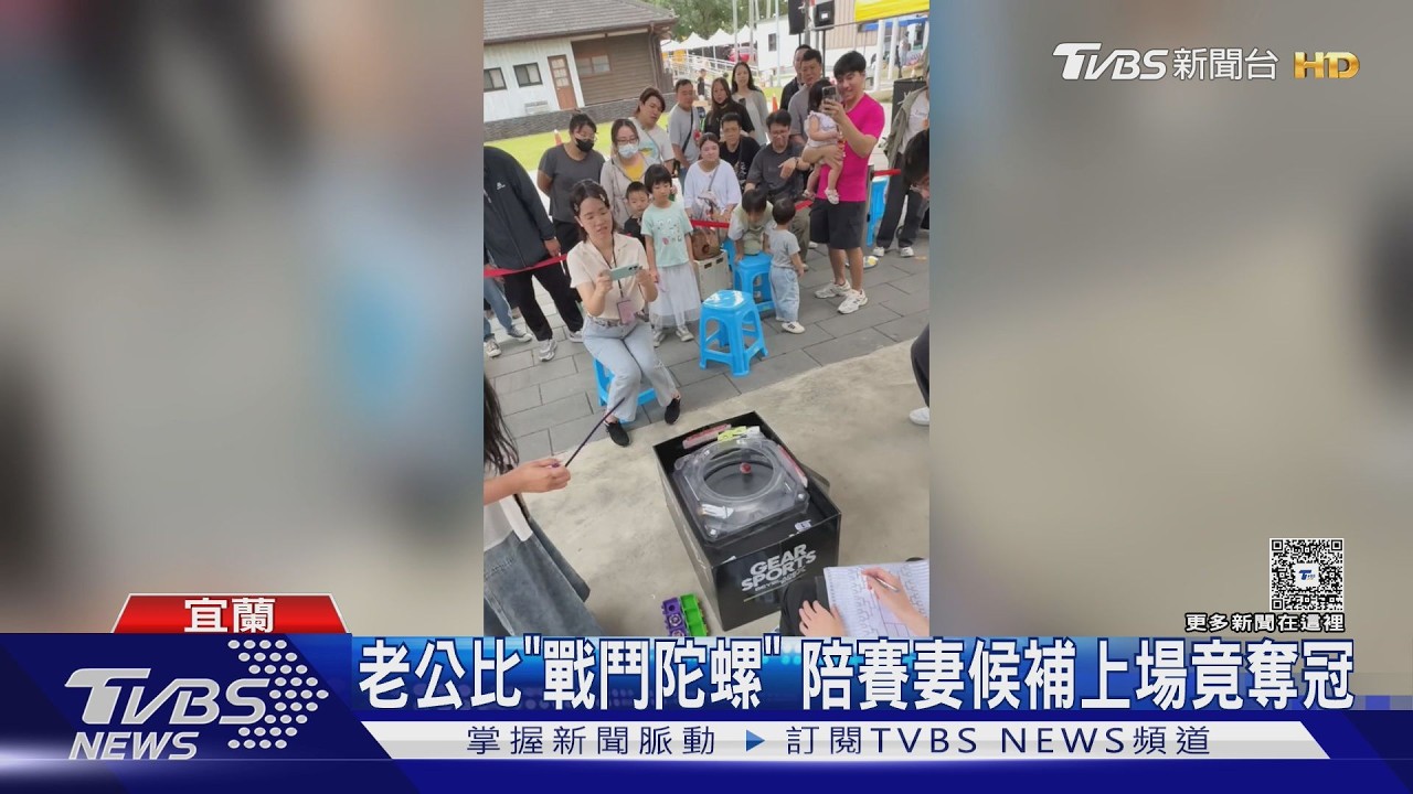 陪老公比賽意外奪冠!陪賽妻「連贏7場」奪冠 抱回黃金陀螺