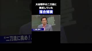 大谷翔平の二刀流に当時大賛成だった落合博満 #プロ野球