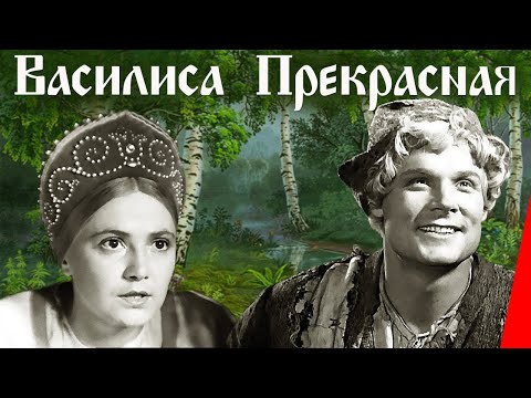 Василиса Прекрасная (1939) Полная версия