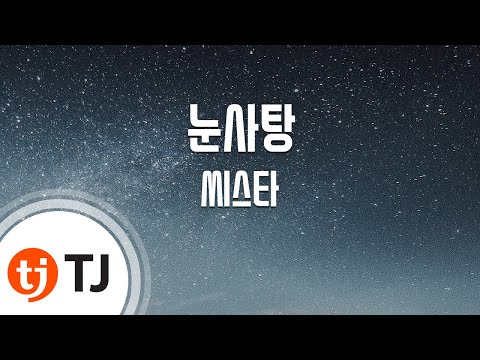 눈사탕 Snow Candy_SISTAR 씨스타_TJ노래방 (Karaoke/lyrics/romanization/KOREAN)