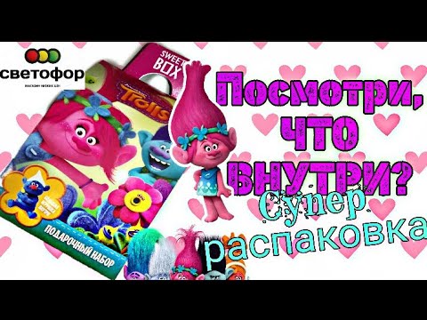 🔝Тролли||Распаковка 🤩 #Sweetbox #Trolls #movie #surprise #toys