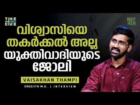 അറിവുകളുടെ കൂട്ടമല്ല, അറിവുണ്ടാക്കാനുള്ള മാര്‍ഗ്ഗമാണ് ശാസ്ത്രം | VAISAKHAN THAMPI | The Cue