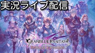 #1【GRANBLUE FANTASY: Relink - Endless Ragnarok】マギラフリラ一択勢