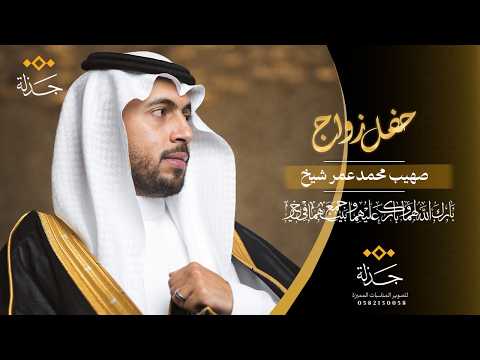 برومو حفل زواج الشاب صهيب محمد عمر شيخ