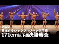 クラシックフィジーク171cm以下級決勝審査【2022ジャパンオープン(日本クラシックフィジーク選手権)】
