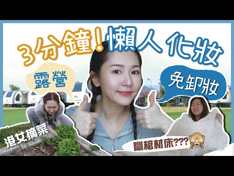 3分鐘⏰快速懶人化妝💄免卸妝😌日常✅ 運動✅ 戶外活動✅ 【露營Vlog】