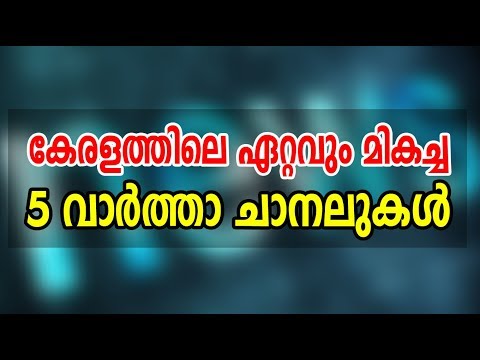 download lagu mp3 mp4 Malayalam Tv Channel Rating 2018, download lagu Malayalam Tv Channel Rating 2018 gratis, unduh video klip Malayalam Tv Channel Rating 2018
