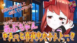 あぷちゃんの「ゆるっと真夜中かふぇトーク～今日も一日おつかれさまでした～」１０/１５【雑談配信】