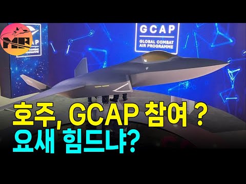 호주, GCAP 가능성 타진 유럽의 조별 과제가 아닌 세계의 난제..