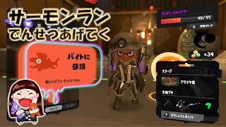 【スプラトゥーン３】でんせつのアルバイターになれるのかっ！？【女性配信者】