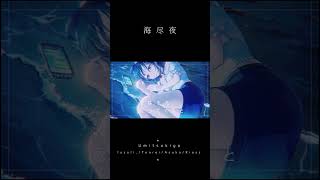 『海尽夜』 lazuli. feat. Asuka "あの夏"、もう戻らない。"そんな夏の歌 #失恋ソング #夏曲 #shorts