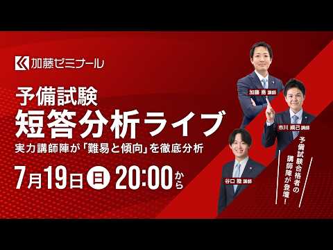 【7月19日(日)20:00から】加藤ゼミナール 令和8年 短答分析ライブ配信