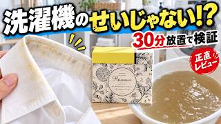 洗ったのに落ちない襟の黄ばみ、30分つけただけでこうなった｜リネンナ#1の使い方と落ちない汚れ