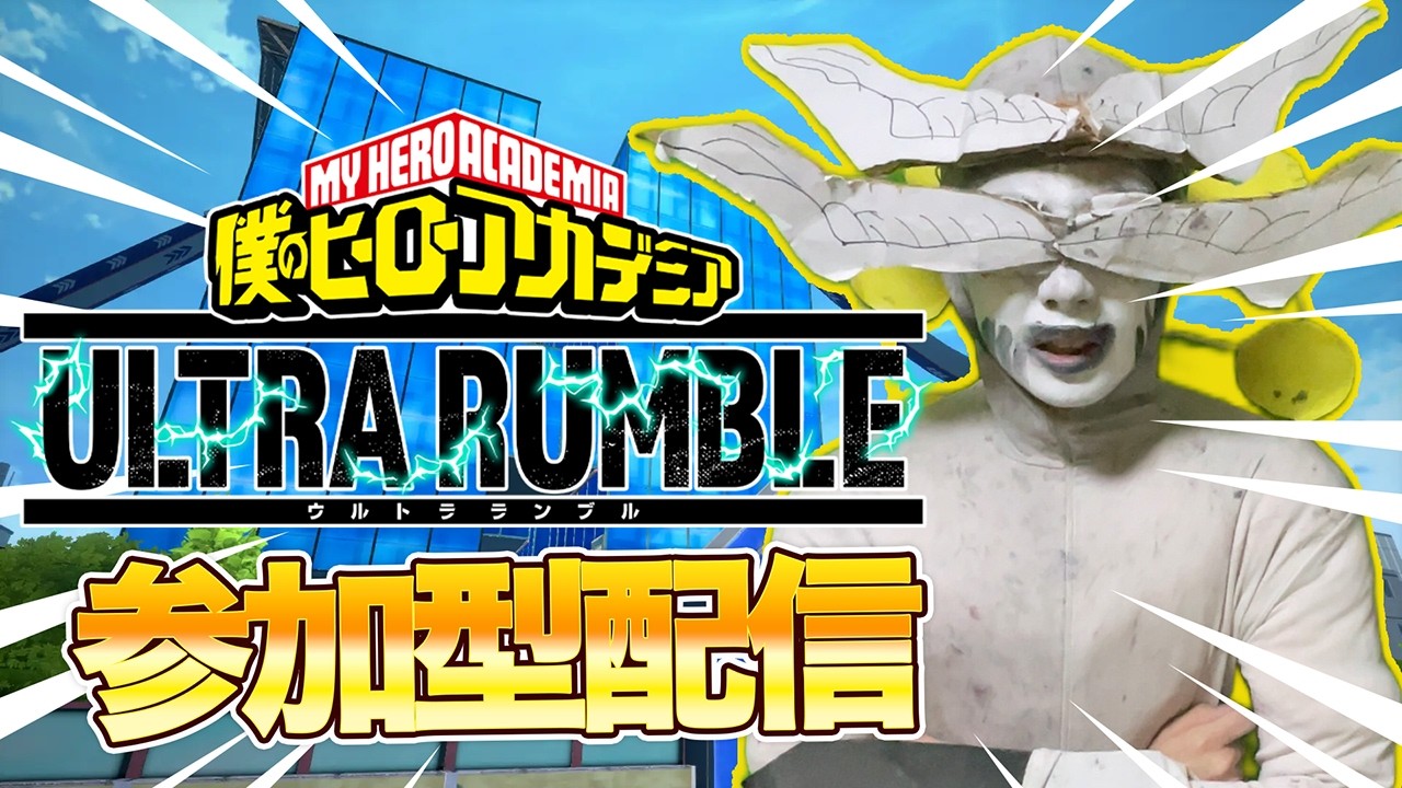 【ヒロアカUR】ゲリラ配信！視聴者参加型ランクマ、カスタムマッチ