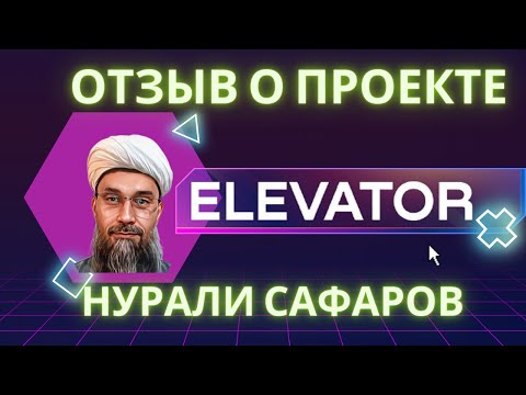 Отзывы о проекте Elevator Space от партнеров  Нурали Сафаров   почему я в Elevator