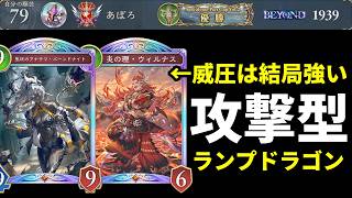 【シャドバWB】ウィルナス＆サガツマツ搭載で攻撃的に戦うランプドラゴンでBEYOND到達！【Shadowverse: Worlds Beyond】