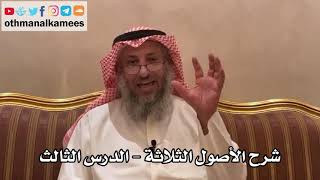 3 - شرح الأصول الثلاثة - عثمان الخميس image