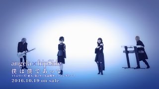 angela×fripSide「僕は僕であって」Music Clip(short ver.)