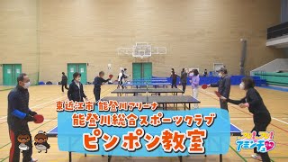 仲間と卓球を楽しもう「能登川総合スポーツクラブ『ピンポン教室』」東近江市　能登川アリーナ