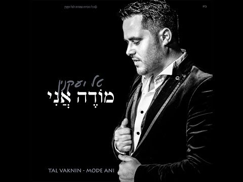 Tal Vaknin- Modeh Ani  | טל ועקנין-מודה אני