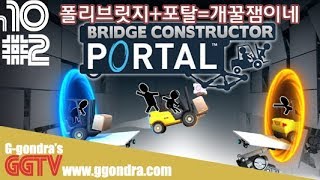 폴리브릿지처럼 다리만들어 이동하는게임인데 포탈이 있어#2 '브릿지 컨스트럭터 포탈', 'Bridge Constructor Portal' gameplayㅣG곤드래의 GGTV