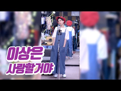 요요미 - 사랑할거야(이상은) Cover by YOYOMI