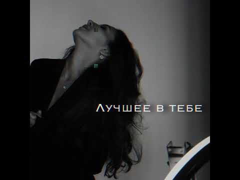 Лучшее в тебе ( Гости из будущего)