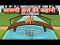 लालची कुत्ते की कहानी Lalchi Kutte Ki Kahani Story Of A Greedy D