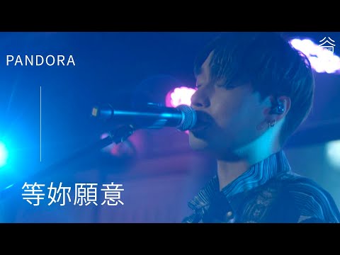 【谷Live Studio Live】PANDORA 潘朵拉樂隊《等妳願意》