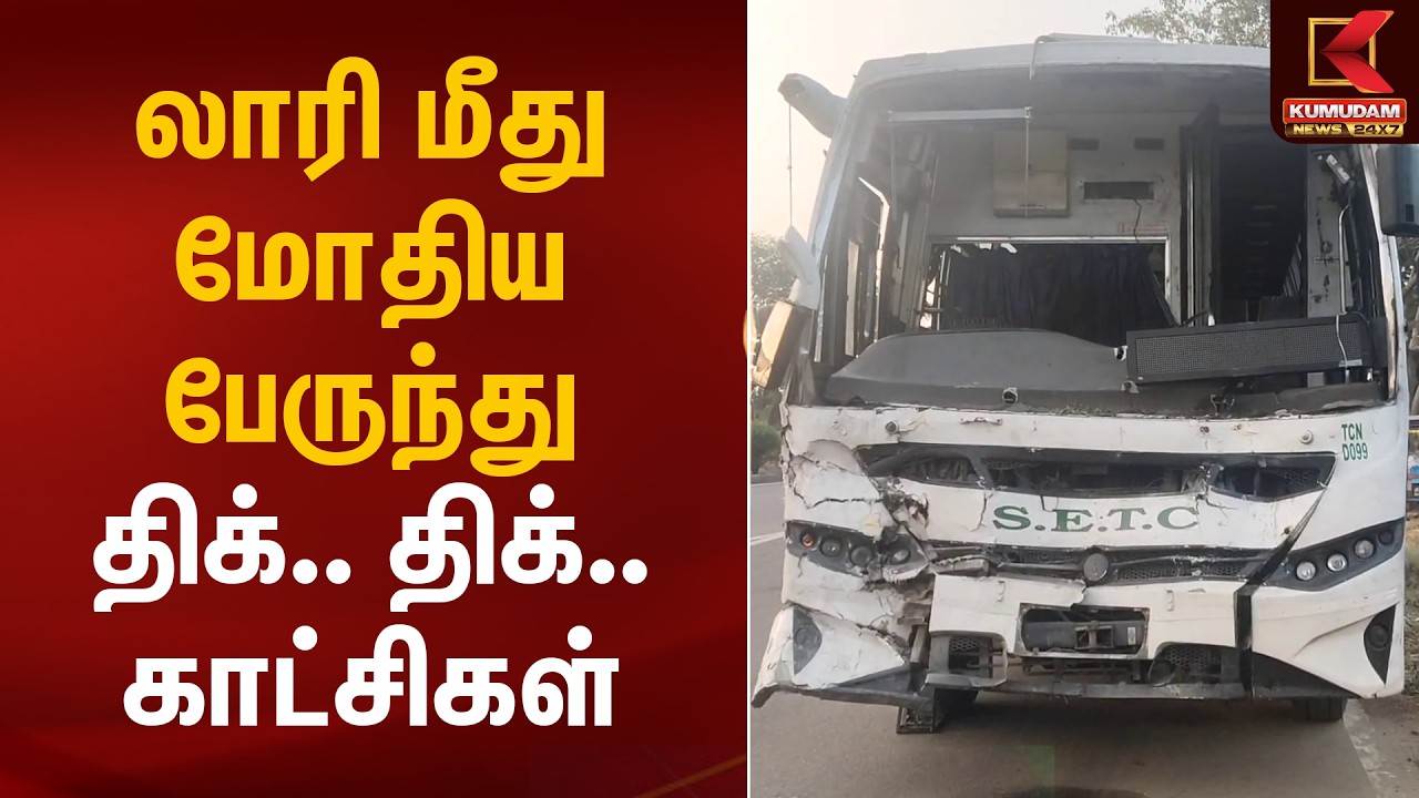 லாரி மீது மோதிய பேருந்து திக்.. திக்.. காட்சிகள் | Namakkal Accident | Kumudam News