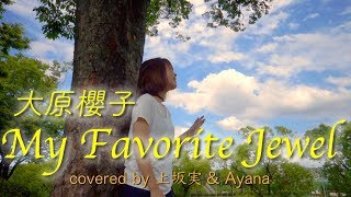 マイ フェイバリット ジュエル / 大原櫻子 (Full coverd by 上坂実&Ayana)