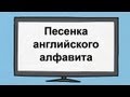 Песенка английского алфавита для малышей. Английский язык для детей. 