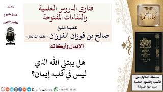 هل يبتلي الله مَن ليس في قلبه إيمان؟ لمعالي الشيخ صالح الفوزان image