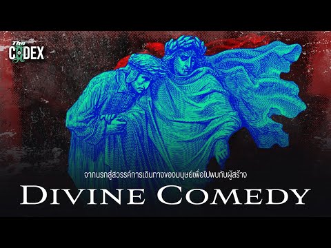 จากนรกสู่สวรรค์ Divine Comdey แปลไทย | The Codex