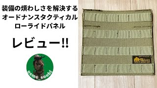 【サバゲー】オードナンスタクティカルローライドパネル