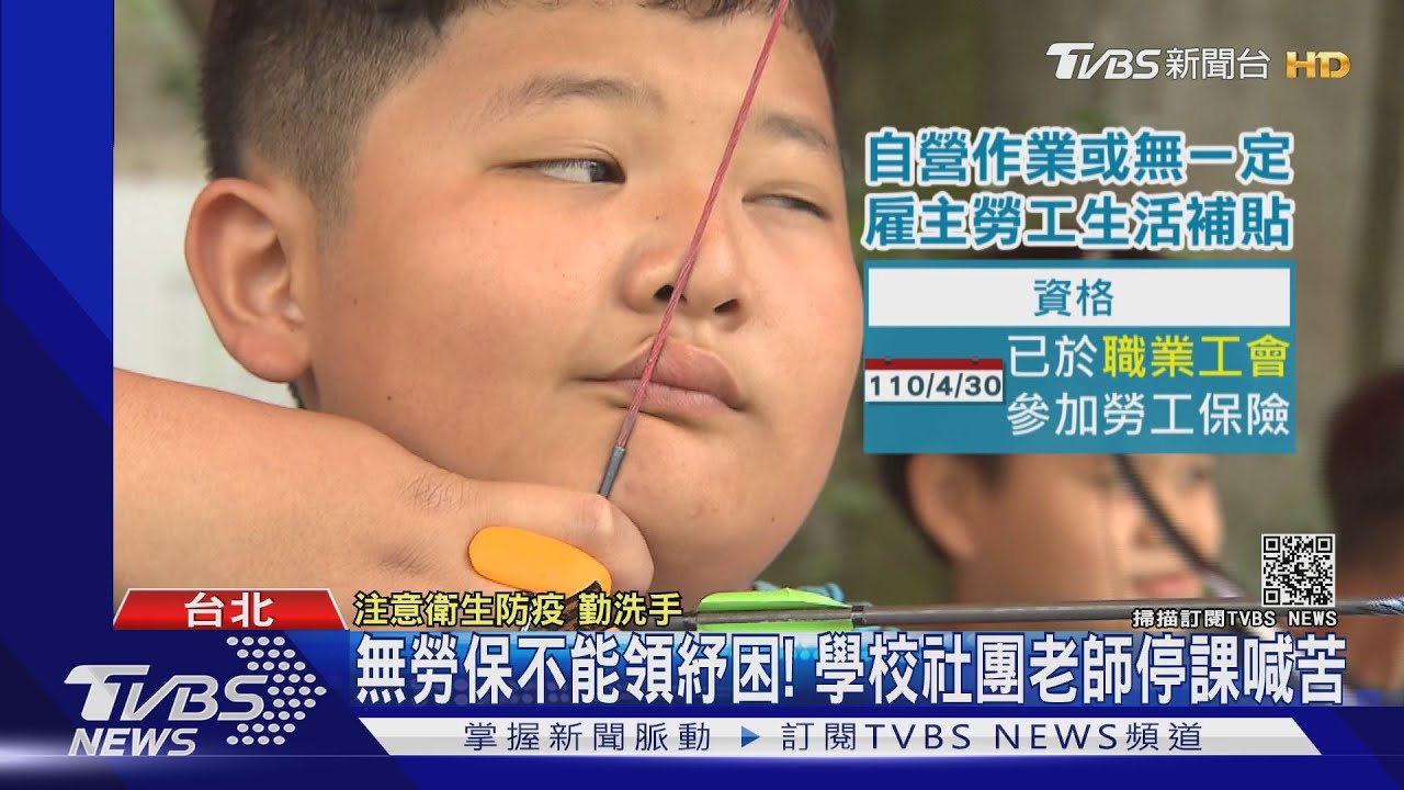 領嘸紓困!學校社團師「非典型勞工」無工會勞保 停課衝擊大